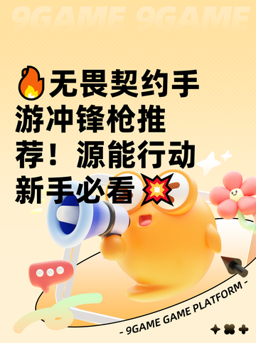 🔥无畏契约手游冲锋枪推荐！源能行动新手必看💥截图1