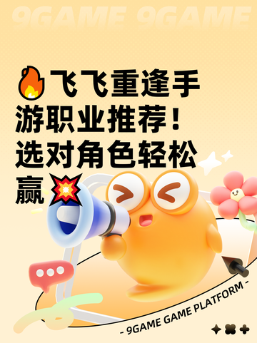 🔥飞飞重逢手游职业推荐！选对角色轻松赢💥截图1
