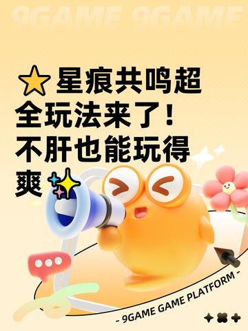 ⭐星痕共鸣超全玩法来了！不肝也能玩得爽✨截图1