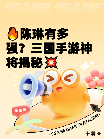 🔥陈琳有多强？三国手游神将揭秘💥截图1