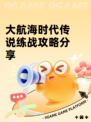 大航海时代传说练战攻略分享