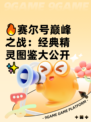 🔥赛尔号巅峰之战：经典精灵图鉴大公开✨