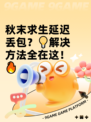 秋末求生延迟丢包？💡解决方法全在这！🔥
