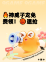 🔥神威子龙免费领！🏀速抢