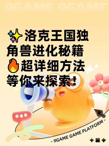 ✨洛克王国独角兽进化秘籍🔥超详细方法等你来探索！截图1