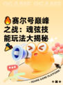 🔥赛尔号巅峰之战：魂弦技能玩法大揭秘🎉