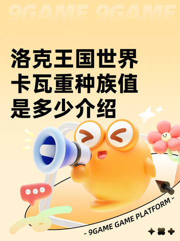 洛克王国世界卡瓦重种族值是多少介绍截图1
