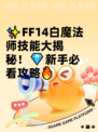 ✨FF14白魔法师技能大揭秘！💎新手必看攻略🔥