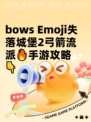bows Emoji失落城堡2弓箭流派🔥手游攻略👇