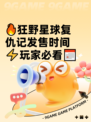 🔥狂野星球复仇记发售时间⚡玩家必看📅
