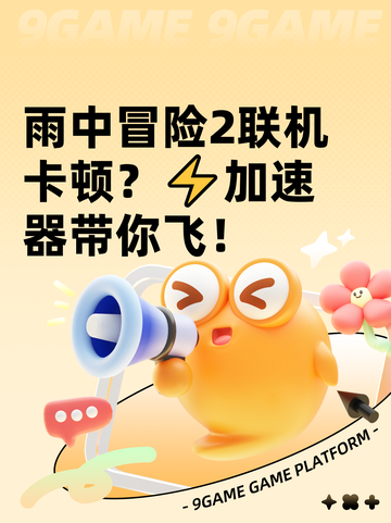雨中冒险2联机卡顿？⚡加速器带你飞！截图1