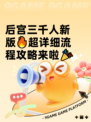 后宫三千人新版🔥超详细流程攻略来啦🎉