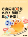 方舟闪退💥怎么办？加速工具🚀分享！