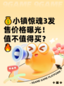 💰小镇惊魂3发售价格曝光！值不值得买？🔥