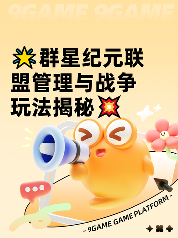 🌟群星纪元联盟管理与战争玩法揭秘💥截图1