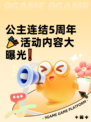 公主连结5周年🎉活动内容大曝光❗