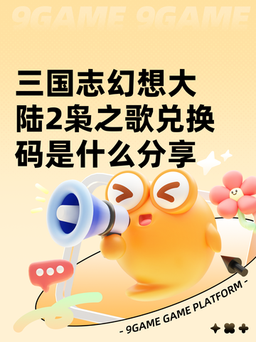 三国志幻想大陆2枭之歌兑换码是什么分享截图1