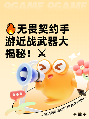 🔥无畏契约手游近战武器大揭秘！⚔截图1