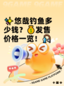 ✨悠哉钓鱼多少钱？💰发售价格一览！🎣
