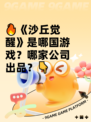 🔥《沙丘觉醒》是哪国游戏？哪家公司出品？👇