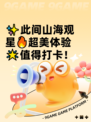 ✨此间山海观星🔥超美体验🌟值得打卡！