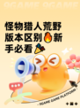 怪物猎人荒野版本区别🔥新手必看🎉