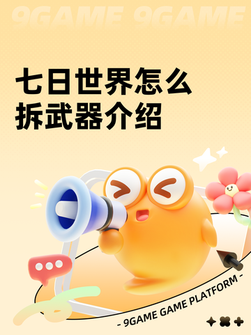 七日世界怎么拆武器介绍截图1