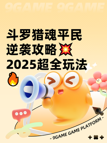 斗罗猎魂平民逆袭攻略💥2025超全玩法🔥截图1