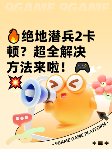 🔥绝地潜兵2卡顿？超全解决方法来啦！🎮💥截图1