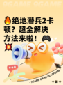 🔥绝地潜兵2卡顿？超全解决方法来啦！🎮💥