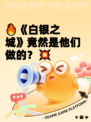 🔥《白银之城》竟然是他们做的？💥