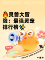 🔥灵兽大冒险：最强灵宠排行榜✨