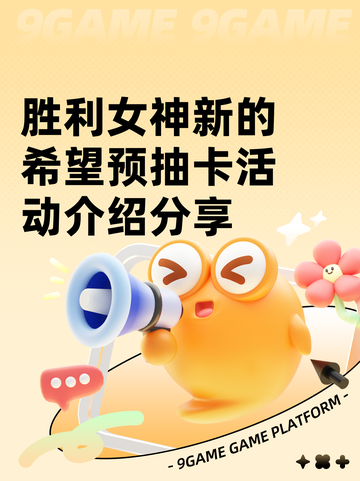 胜利女神新的希望预抽卡活动介绍分享截图1