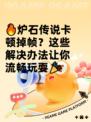 🔥炉石传说卡顿掉帧？这些解决办法让你流畅玩耍🎉