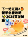 下一站江湖2🔥新手必看攻略✨2025首发秘籍💎