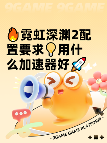 🔥霓虹深渊2配置要求💡用什么加速器好🚀截图1