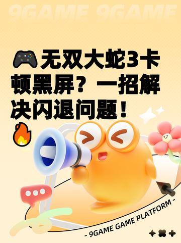 🎮无双大蛇3卡顿黑屏？一招解决闪退问题！🔥截图1