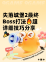失落城堡2最终Boss打法🔥超详细技巧分享🎉