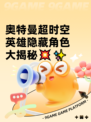 奥特曼超时空英雄隐藏角色大揭秘💥✨