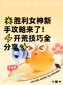 🌟胜利女神新手攻略来了！⚡开荒技巧全分享✨