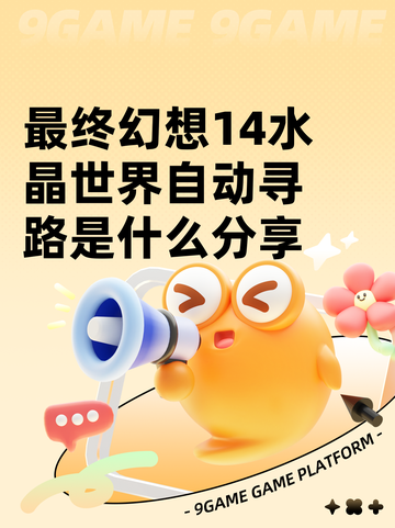 最终幻想14水晶世界自动寻路是什么分享截图1