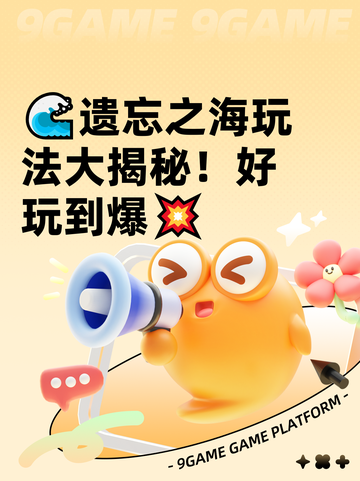🌊遗忘之海玩法大揭秘！好玩到爆💥截图1