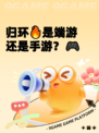 归环🔥是端游还是手游？🎮
