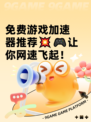 免费游戏加速器推荐💥🎮让你网速飞起！