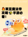 🔥莱亚魔法帝攻略✨手游必看！