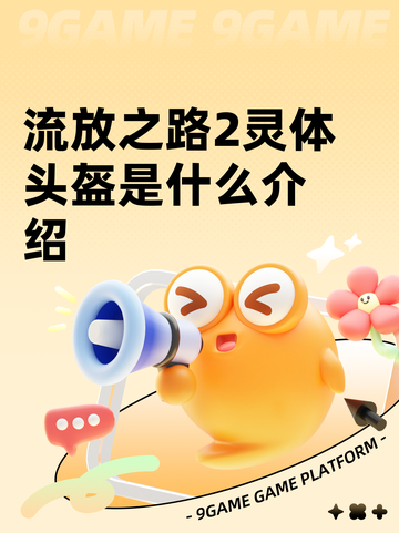 流放之路2灵体头盔是什么介绍截图1