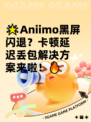 🌟Aniimo黑屏闪退？卡顿延迟丢包解决方案来啦！🔥