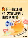 🔥下一站江湖2：大雪山掌门速成攻略✨