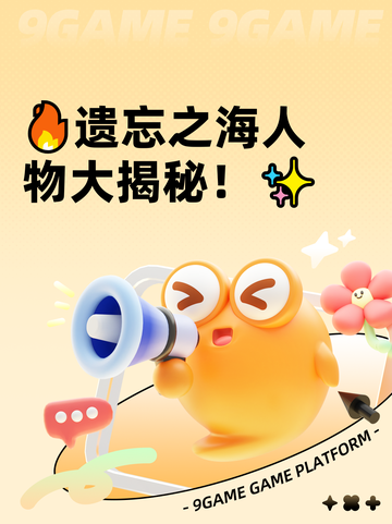 🔥遗忘之海人物大揭秘！✨截图1