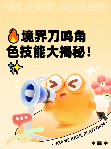 🔥境界刀鸣角色技能大揭秘！✨截图1